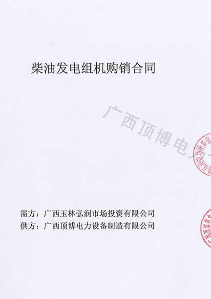 祝賀頂博電力500KW柴油發(fā)電機(jī)組被廣西玉林弘潤市場投資預(yù)定