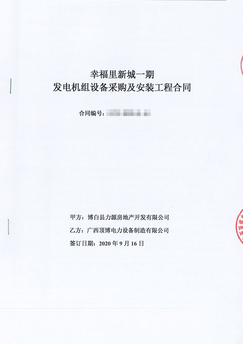 頂博電力與博白縣安盛房地產開發(fā)簽訂440KW上柴股份柴油發(fā)電機組合同